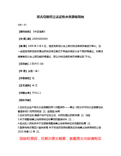 塔吉克斯坦立法征收水资源使用税