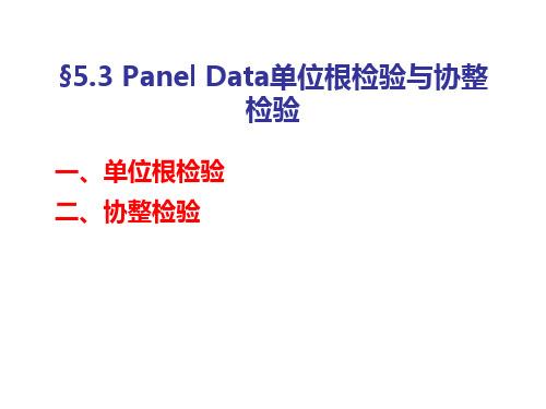 5.3 Panel Data 单位根和协整检验