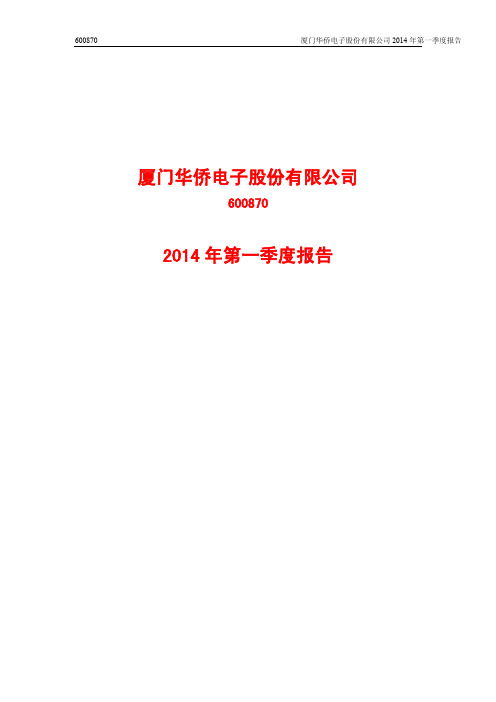 厦门华侨电子股份有限公司2014年第一季度报告