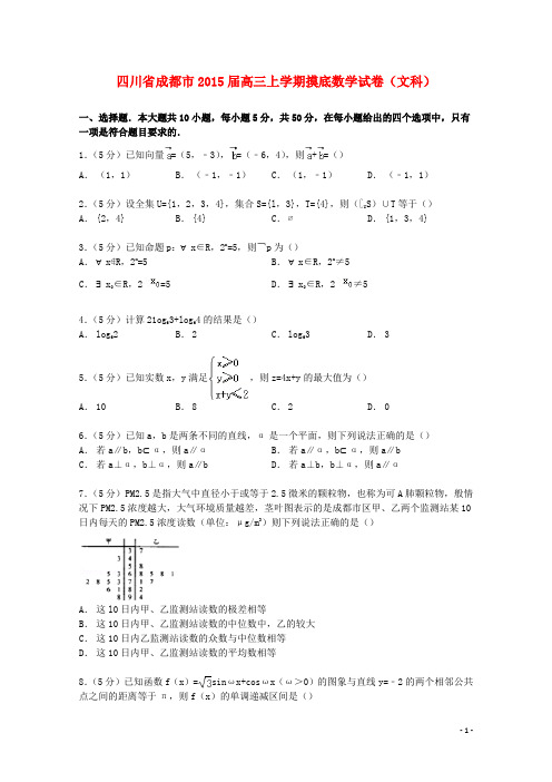 四川省成都市2015届高三上学期摸底数学试卷(文科)