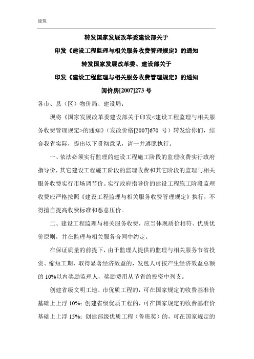 发改价格〔2007〕670号建设工程监理与相关服务收费标准