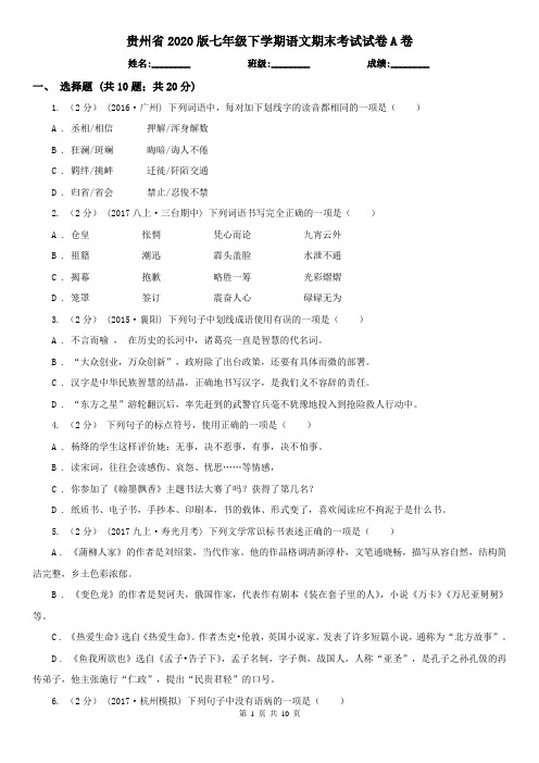 贵州省2020版七年级下学期语文期末考试试卷A卷