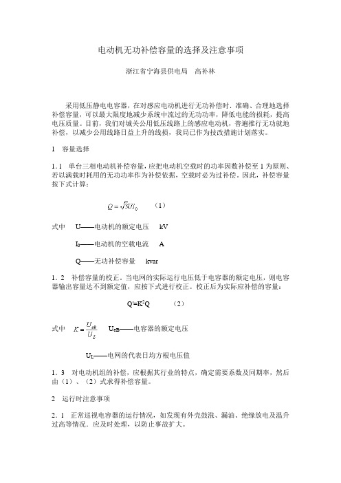 电动机无功补偿容量的选择及注意事项