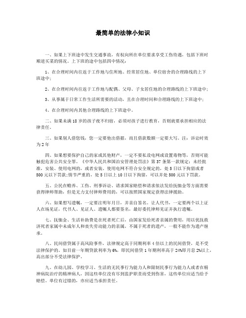 最简单的法律小知识