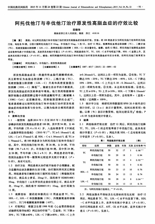 阿托伐他汀与辛伐他汀治疗原发性高脂血症的疗效比较