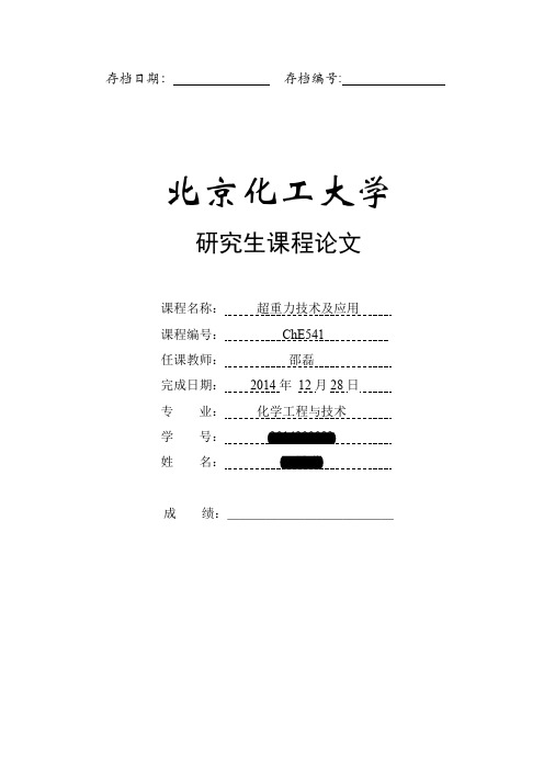 北京化工大学 超重力技术及应用 课程论文