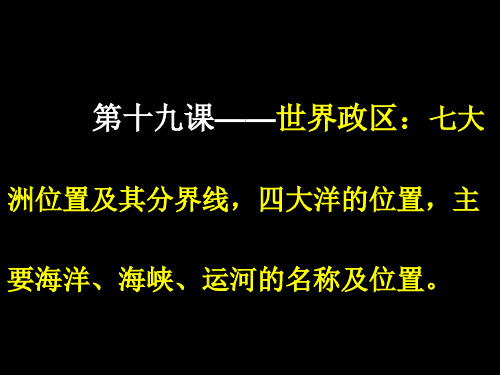 第十九课——七大洲的位置及分界线,四大洋的位置,主要海洋、海峡、运河的位置,主要大国在地球上的位置。