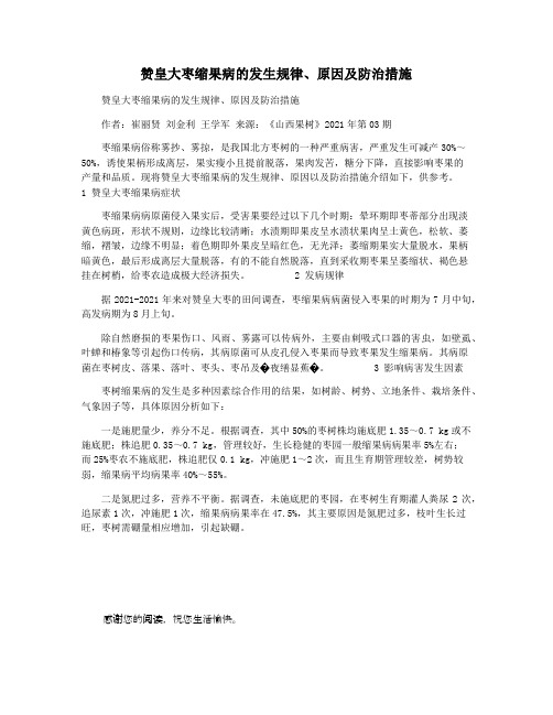 赞皇大枣缩果病的发生规律原因及防治措施
