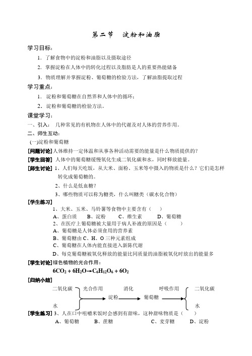 沪教版化学九年级《淀粉和油脂》教学设计