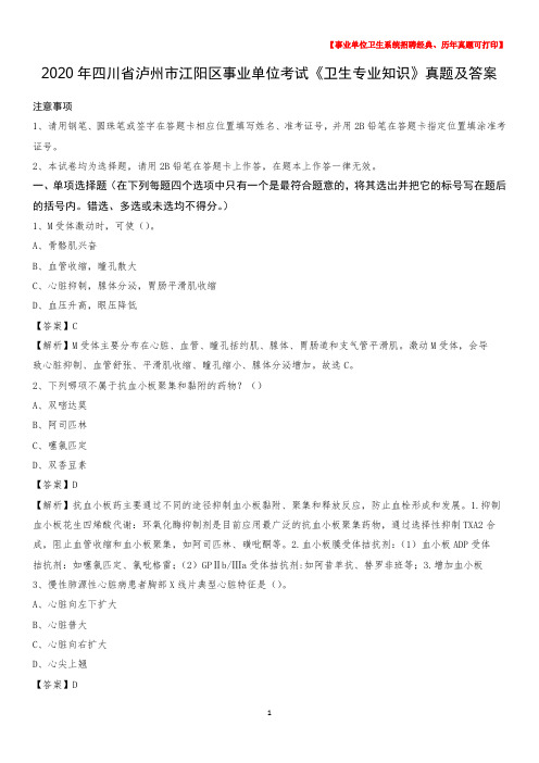 2020年四川省泸州市江阳区事业单位考试《卫生专业知识》真题及答案