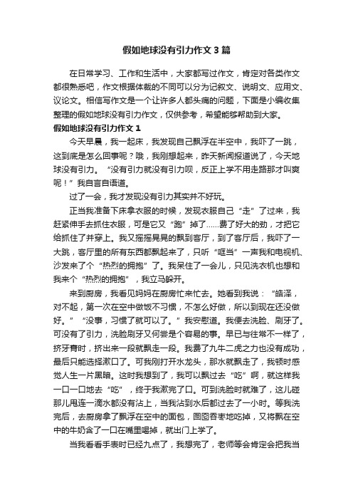 假如地球没有引力作文3篇