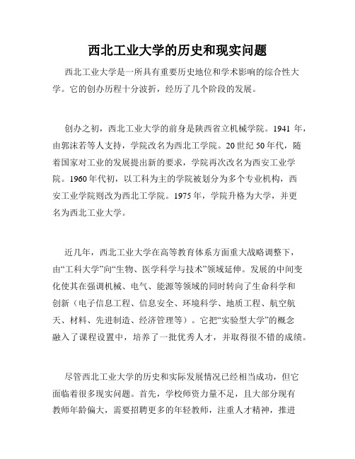 西北工业大学的历史和现实问题