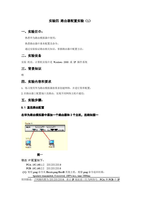 计算机网络路由器配置实验