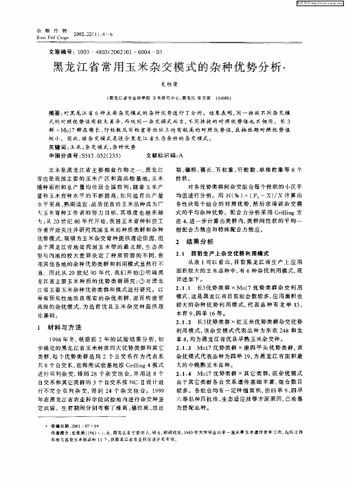 黑龙江省常用玉米杂交模式的杂种优势分析