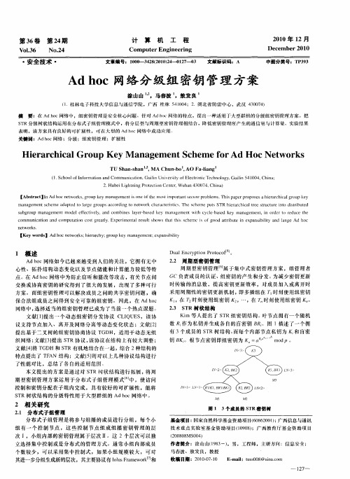 Adhoc网络分级组密钥管理方案