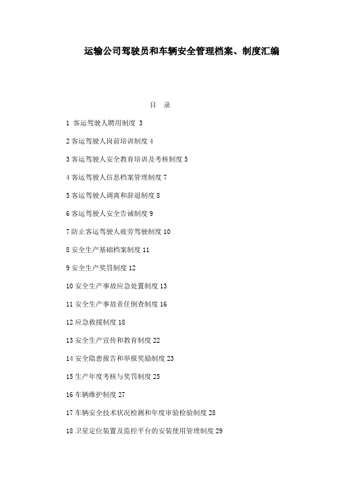 运输公司驾驶员和车辆安全管理档案、制度汇编