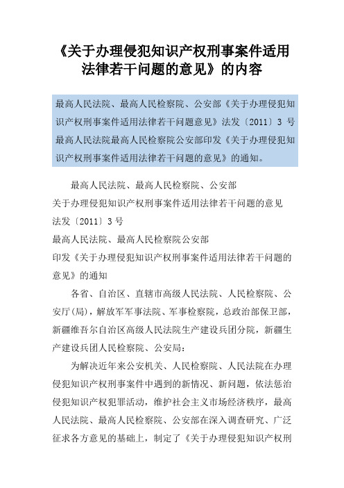 《关于办理侵犯知识产权刑事案件适用法律若干问题的意见》的内容