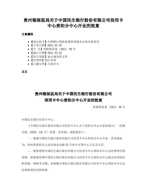 贵州银保监局关于中国民生银行股份有限公司信用卡中心贵阳分中心开业的批复