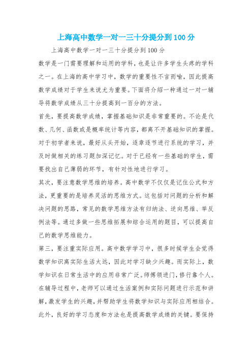 上海高中数学一对一三十分提分到100分