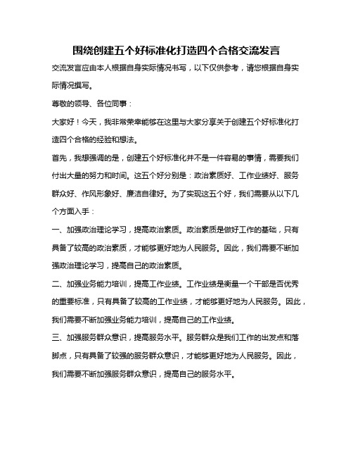 围绕创建五个好标准化打造四个合格交流发言