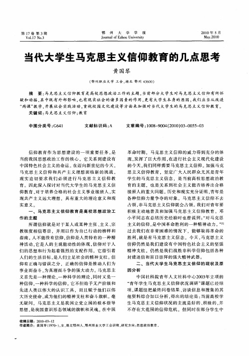 当代大学生马克思主义信仰教育的几点思考