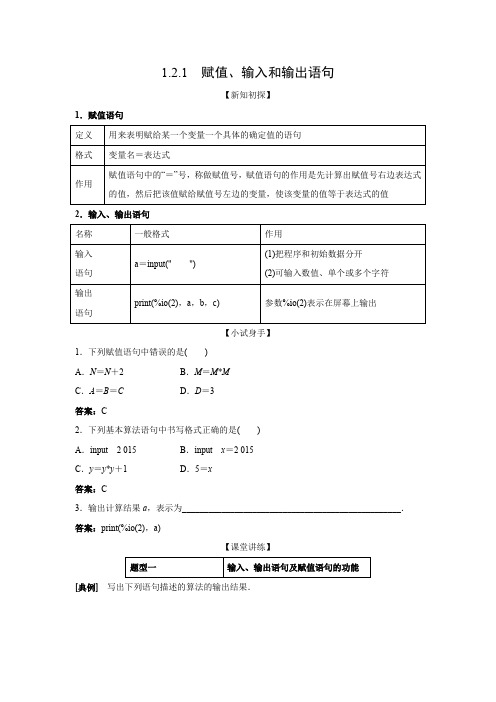 教学设计4：1.2.1 赋值、输入和输出语句