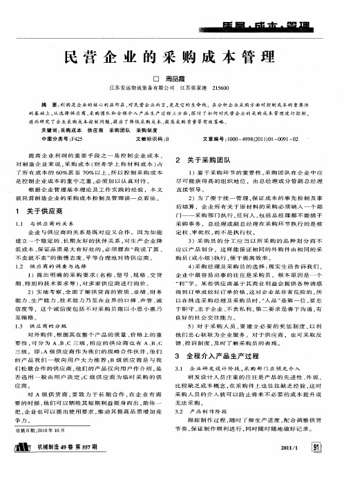 民营企业的采购成本管理