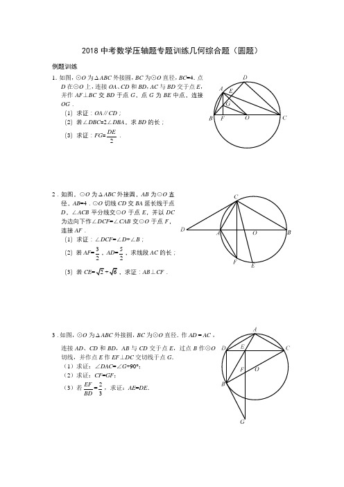 2018中考数学压轴题专题训练几何综合题(圆题)