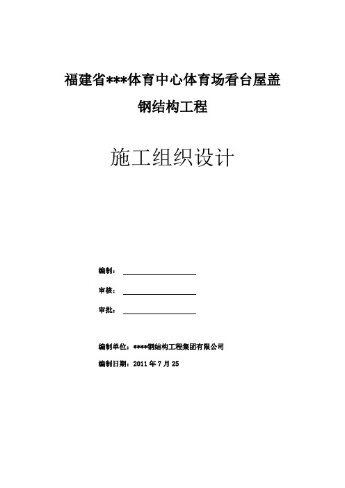 体育场屋盖钢结构工程施工组织设计(钢管桁架)