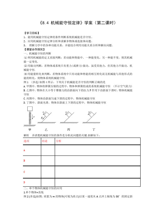 《8.4 机械能守恒定律》学案(第2课时)