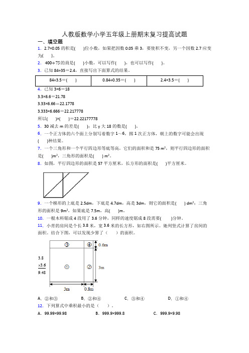 人教版数学小学五年级上册期末复习提高试题