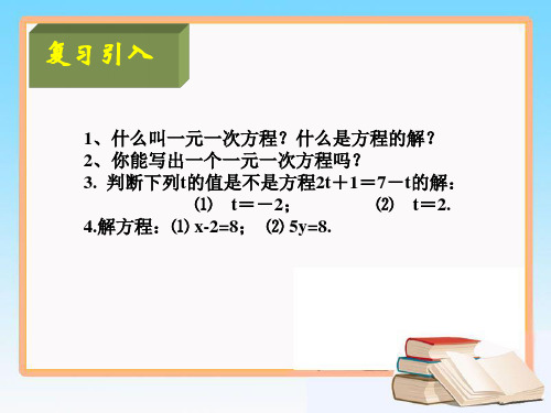 认识一元一次方程第二课时参考课件2