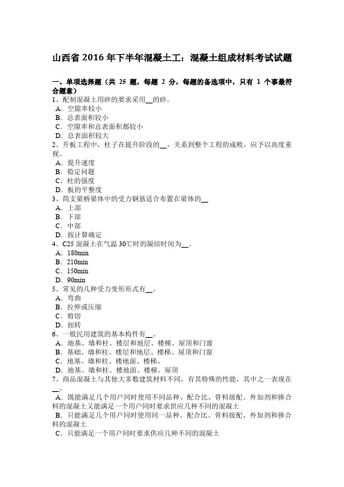山西省2016年下半年混凝土工:混凝土组成材料考试试题