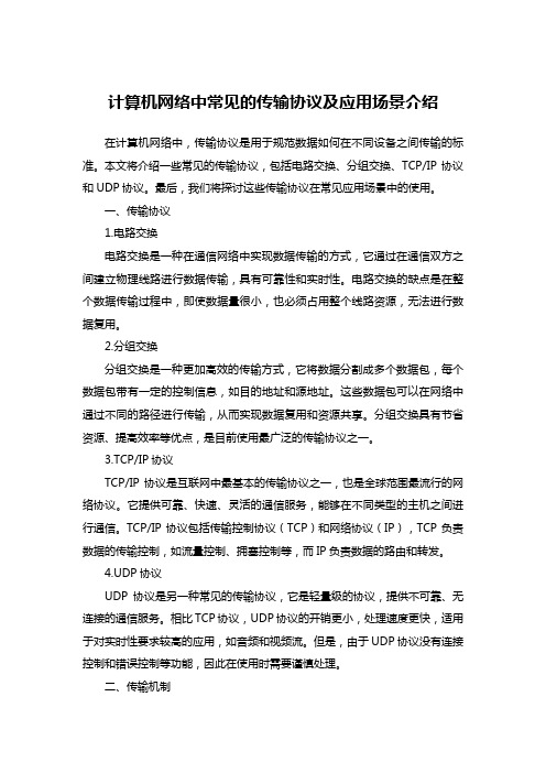 计算机网络中常见的传输协议及应用场景介绍