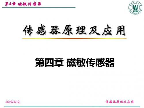 2019年-第4章 磁敏传感器-PPT精选文档