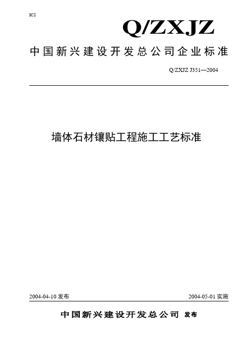 351墙体石材镶贴工程施工工艺标准