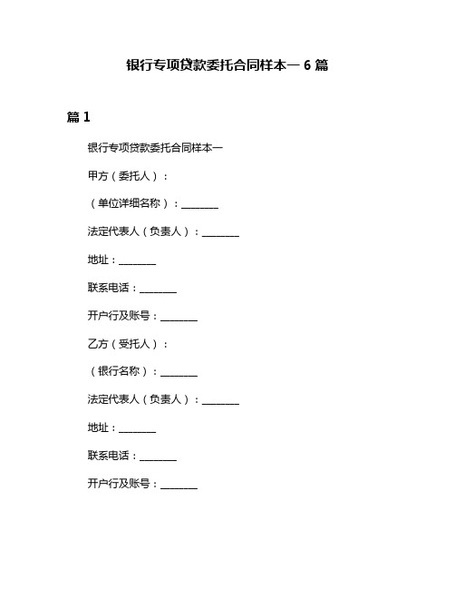 银行专项贷款委托合同样本一6篇