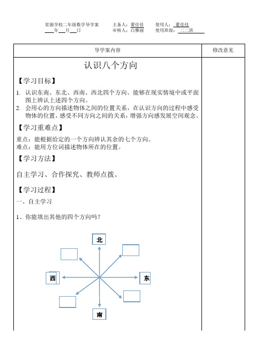 认识八个方向