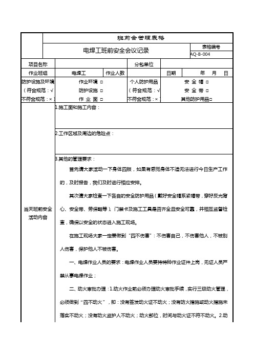 电焊工班前安全会议记录