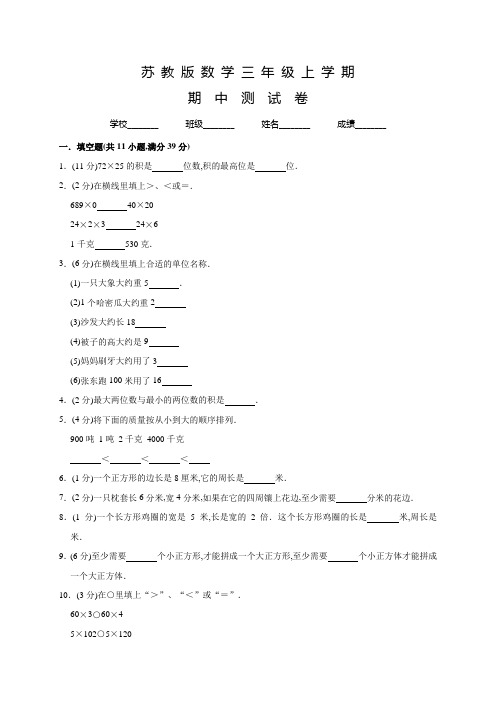 苏教版数学三年级上册《期中检测题》含答案