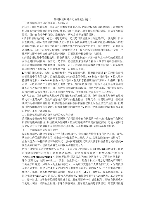 控制权机制对公司治理的影响(一)