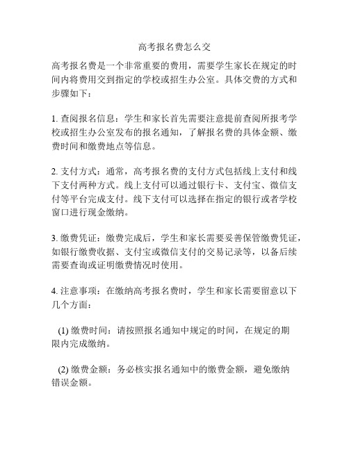 高考报名费怎么交