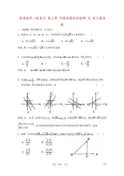 高考数学一轮复习 第八章 平面向量综合检测 文 新人教A版