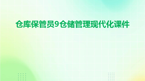 仓库保管员9仓储管理现代化课件