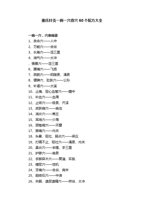 董氏针灸一病一穴奇穴60个配方大全