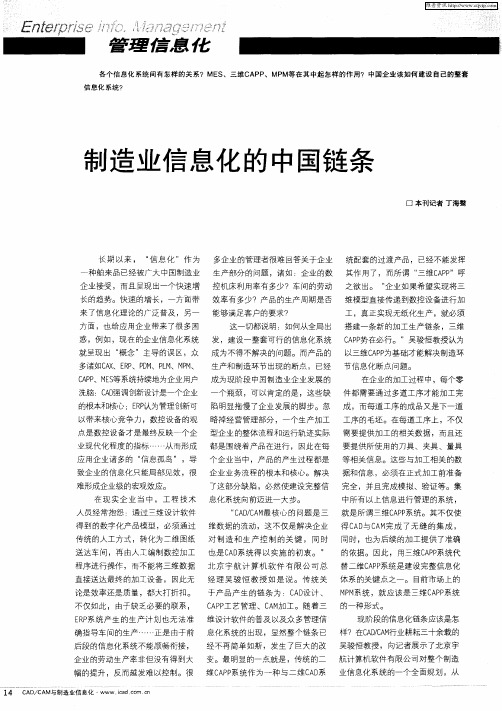 制造业信息化的中国链条