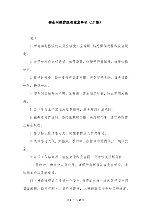 安全网操作规程注意事项(17篇)