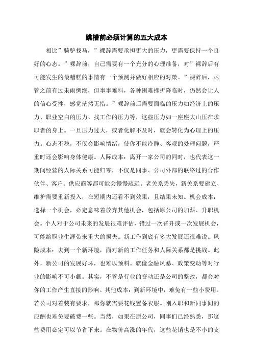 跳槽前必须计算的五大成本
