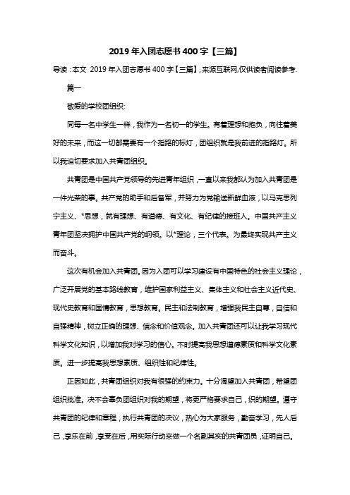 2019年入团志愿书400字【三篇】