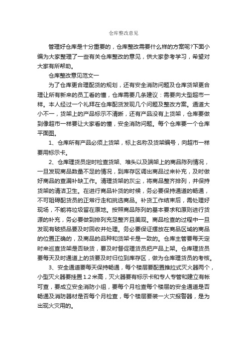 仓库整改意见_意见_